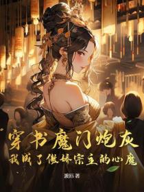 穿書魔門炮灰，我成了傲嬌宗主的心魔