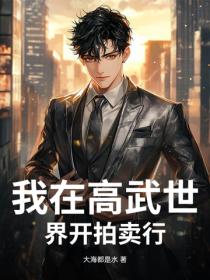 我在高武世界開拍賣行