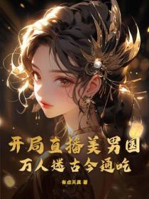開局直播美男國，萬人迷古今通吃