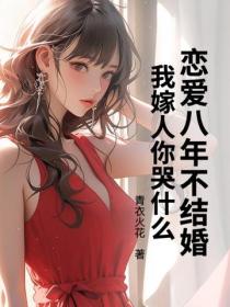 戀愛八年不結婚，我嫁人你哭什麽
