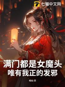 滿門都是女魔頭，唯有我正的發邪