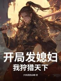 開局發媳婦，我狩獵天下