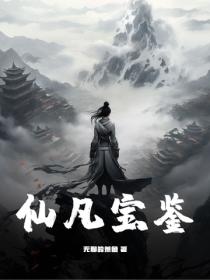 仙凡寶鑒