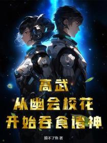高武：從幽會校花開始吞食諸神