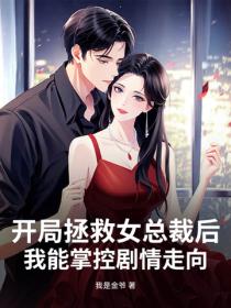 開局拯救女總裁後，我能掌控劇情走向