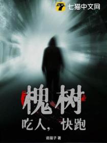 槐樹，吃人，快跑！