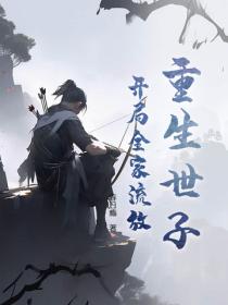 重生寧國世子，開局就被流放充軍？