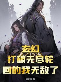 玄幻：打破無盡輪回的我無敵了