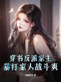 穿書反派家主，暴打家人戰鬥爽！