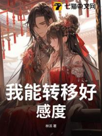 我能轉移好感度