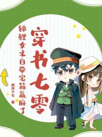 穿書七零，錦鯉女主自帶寶箱贏麻了