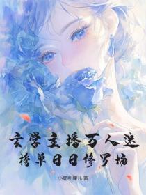玄學主播萬人迷，榜單日日修羅場