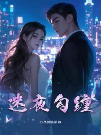 迷夜勾纏