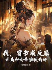 我，穿書成反派，開局和女帝狼狽為奸！