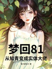 夢回81：從知青變成實體大佬