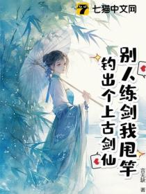 別人練劍我甩竿，釣出個上古劍仙