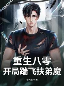 重生八零：開局踹飛扶弟魔！