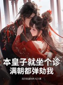 本皇子就坐個診，滿朝都彈劾我？