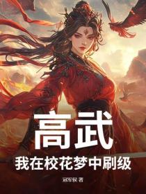 高武：我在校花夢中刷級