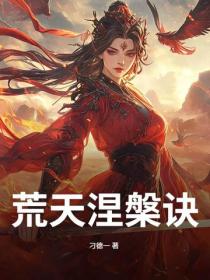 荒天涅槃訣