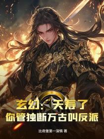 玄幻：夭壽了，你管獨斷萬古叫反派？