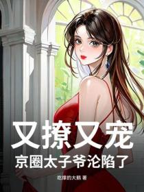 又撩又寵，京圈太子爺淪陷了