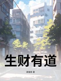 生財有道