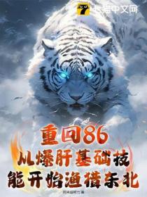 重回86：從爆肝基礎技能開始漁獵東北
