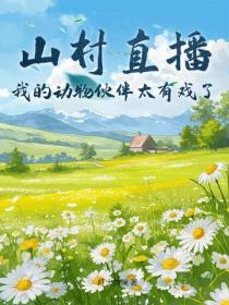 山村直播：我的動物夥伴太有戲了！