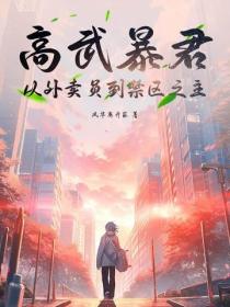 高武暴君：從外賣員到禁區之主