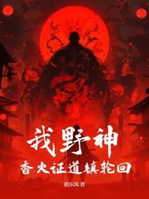 我野神，香火證道鎮輪回