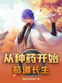 從種藥開始苟道長生