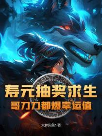 壽元抽獎求生？哥刀刀都爆幸運值
