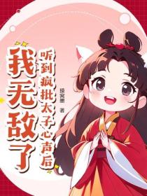 聽到瘋批太子心聲後，我無敵了！