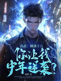 高武：剛滿十八，你讓我中年逆襲？
