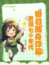 帶著隨身彈幕，勇闖七十年代