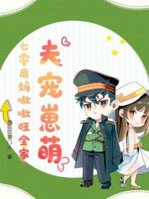 夫寵崽萌，七零後媽嗷嗷旺全家