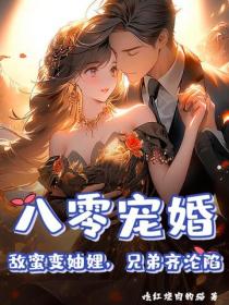 八零寵婚：敵蜜變妯娌，兄弟齊淪陷