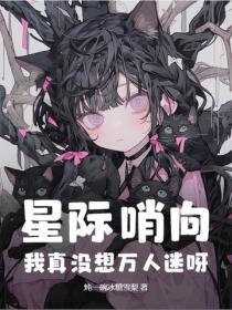 星際哨向：我真沒想萬人迷呀！