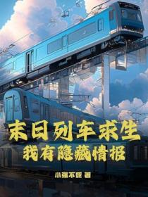 末日列車求生，我有隱藏情報