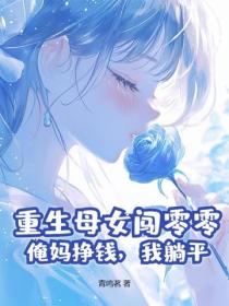 重生母女闖零零：俺媽掙錢，我躺平