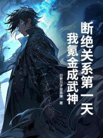 斷絕關係第一天，我氪金成武神！