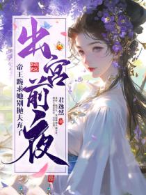 出宮前夜，帝王跪求她別拋夫棄子