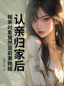 認親歸家後，相親對象居然是前妻她姐？