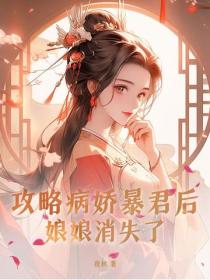 攻略病嬌暴君後，娘娘消失了