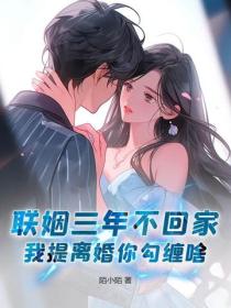 聯姻三年不回家，我提離婚你勾纏啥？