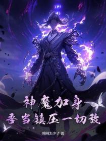 神魔加身，吾當鎮壓一切敵！