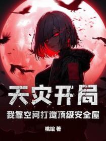 天災開局：我靠空間打造頂級安全屋