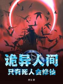詭異人間，隻有死人會修仙！