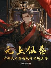 無上仙秦：從綁定大秦國運開始成至高